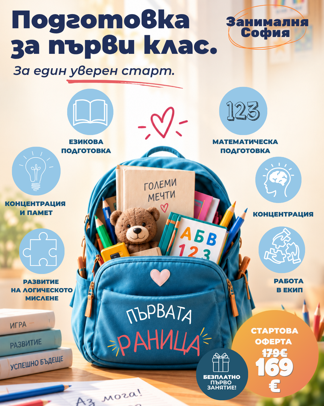 Първата раница – подготовка за първи клас