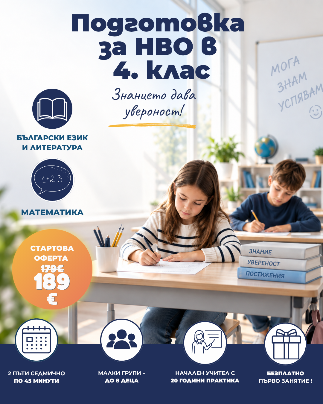 Готов за НВО – подготовка по БЕЛ и математика за 4. клас